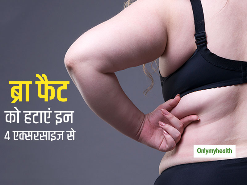ब्रा लाइन के आस-पास का बढ़ गया है फैट तो इन 4 एक्सरसाइज के साथ करें इसे कम, जानें कितनी देर में मिलेगा फायदा
